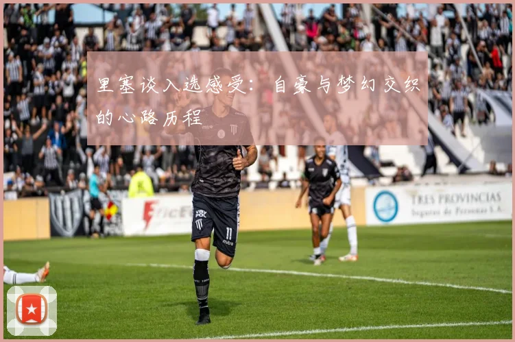 里塞谈入选感受：自豪与梦幻交织的心路历程