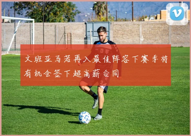 文班亚马若再入最佳阵容下赛季将有机会签下超高薪合同