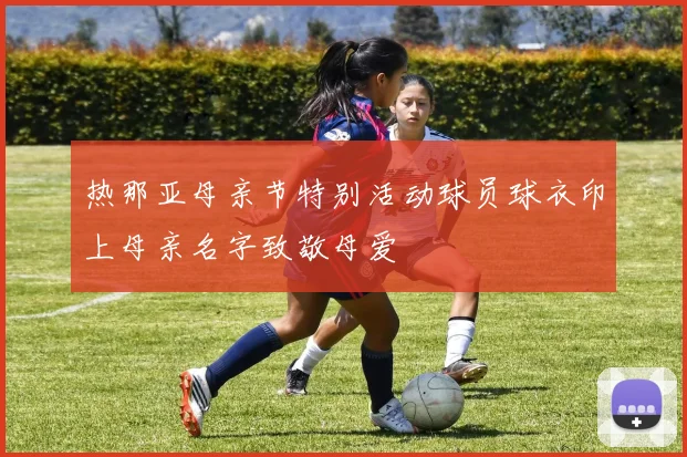 热那亚母亲节特别活动球员球衣印上母亲名字致敬母爱