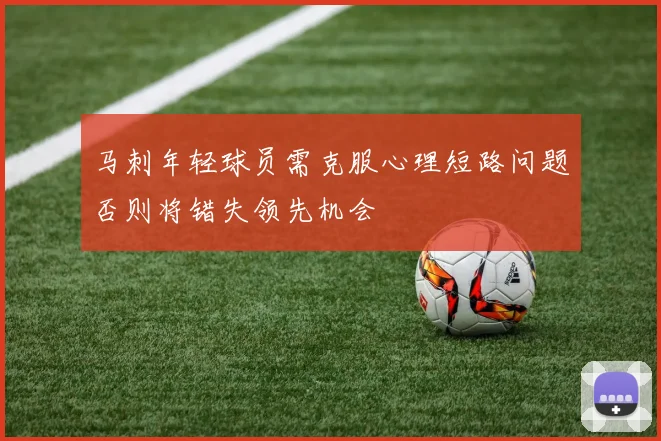 马刺年轻球员需克服心理短路问题否则将错失领先机会