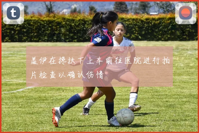 盖伊在搀扶下上车前往医院进行拍片检查以确认伤情