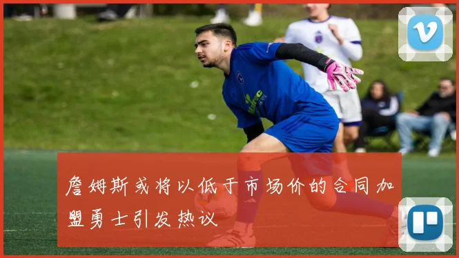 詹姆斯或将以低于市场价的合同加盟勇士引发热议