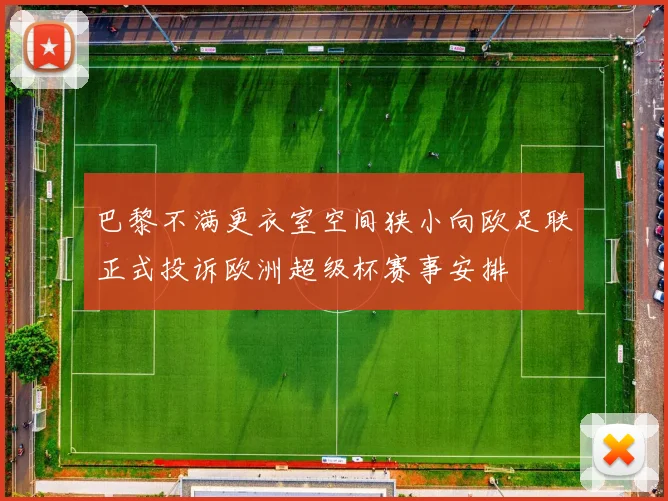 巴黎不满更衣室空间狭小向欧足联正式投诉欧洲超级杯赛事安排