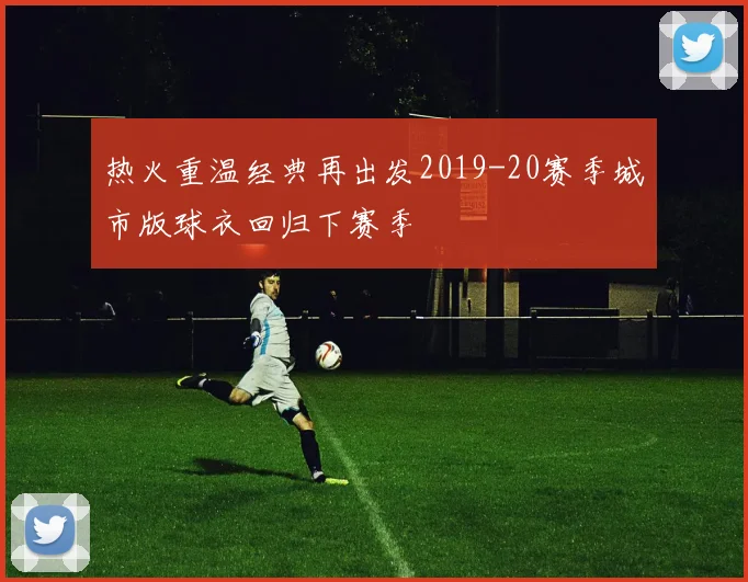热火重温经典再出发2019-20赛季城市版球衣回归下赛季