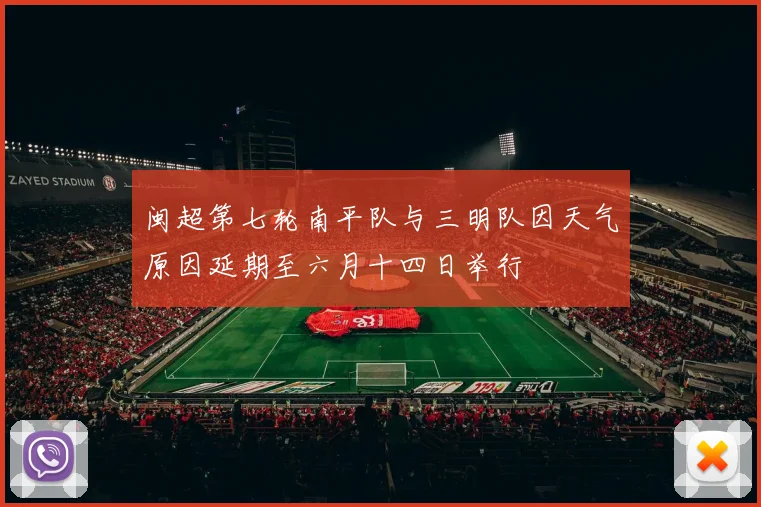 闽超第七轮南平队与三明队因天气原因延期至六月十四日举行