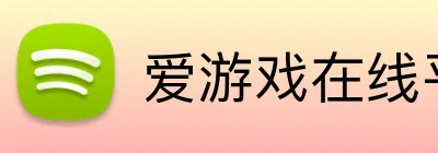 爱游戏在线平台 Logo